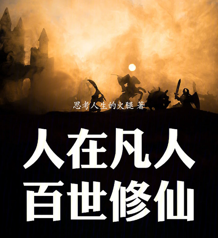 A Hundred Lifetimes of Immortal Cultivation