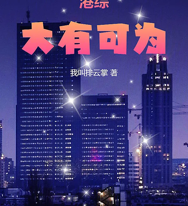 港综：大有可为