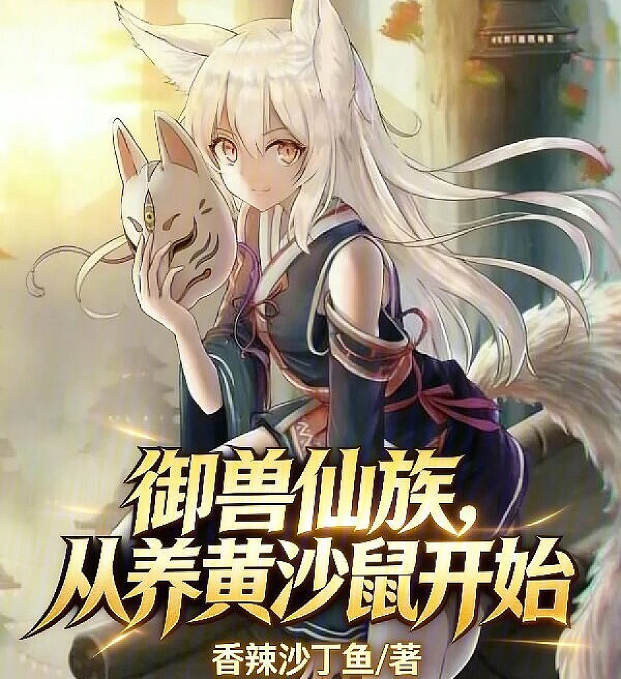 Cover image for The Beast-Taming Immortal Family Started with Yellow Gerbils (御兽仙族，从养黄沙鼠开始)