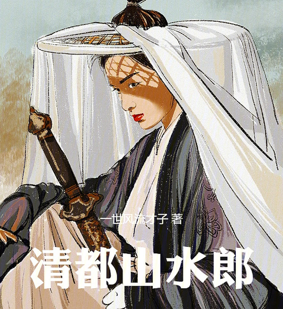 Cover image for I Am the Immortal Mountain Hermit (清都山水郎)