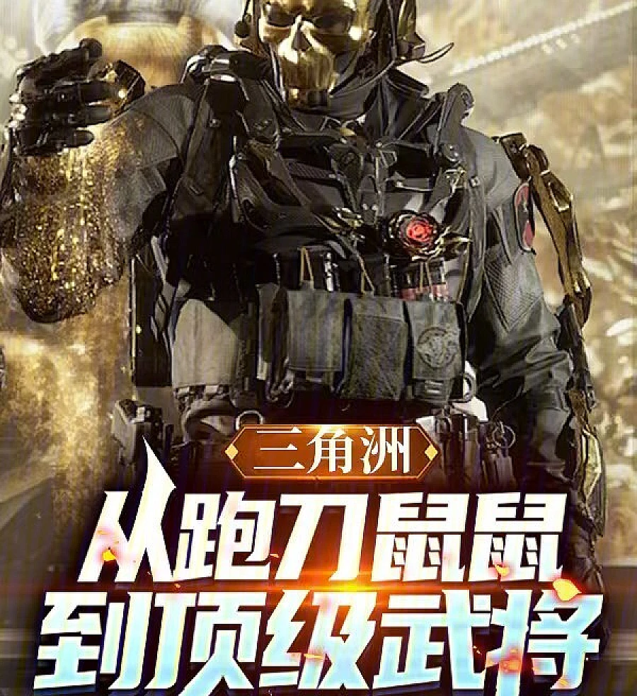 Cover image for Delta: From Knife-Running Rat to Top Military General (Delta: De Rato Faca a General Militar de Elite; Дельта: От крысы с ножом до элитного генерала; Delta: Từ Chuột Chạy Dao Đến Tướng Quân Đỉnh Cao; Delta: Dari Tikus Pelari Pisau Menjadi Jenderal Militer Teratas; Delta: De Rata Correcuchillos a General Militar de Élite; Sānjiǎozhōu: Cóng Pǎodāo Shǔshǔ Dào Dǐngjí Wǔjiàng; 三角洲：从跑刀鼠鼠到顶级武将)