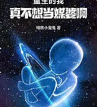 Cover image for I, reborn, really don't want to be a matchmaker (重生的我真不想当媒婆啊！)