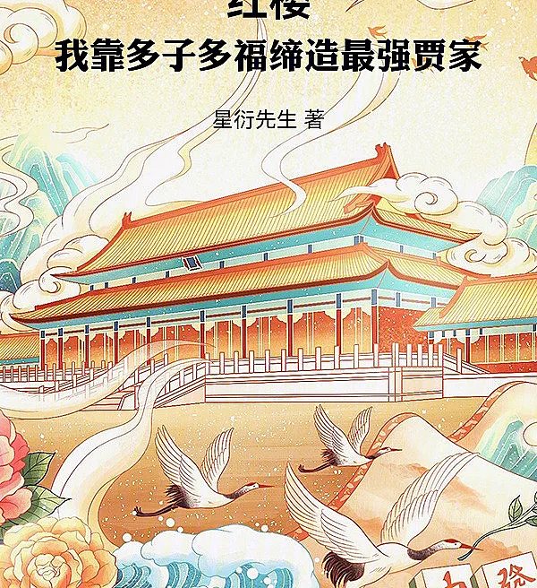 Dream of the Red Chamber: Building the Strongest Jia Clan through Prolific Blessings