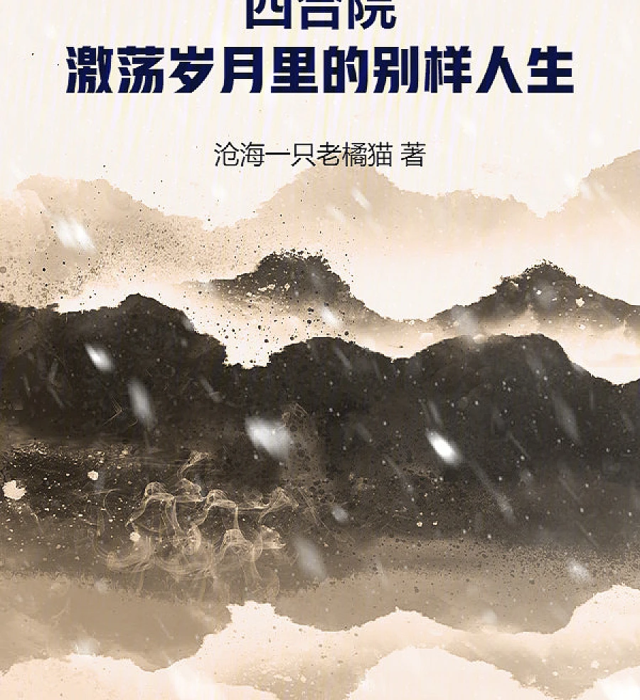 四合院：激荡岁月里的别样人生