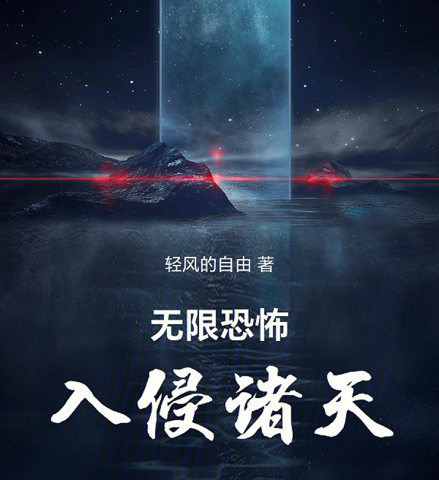 Cover image for Infinite Terror Invades the Heavens (无限恐怖入侵诸天)