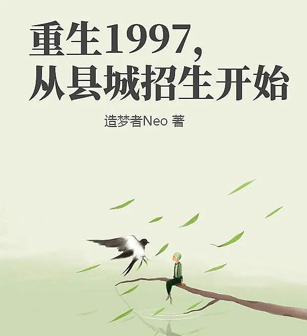 Cover image for Rebirth 1997: Starting from County Enrollment (Renascido em 1997: Começando pelo Recrutamento Municipal; Перерождение в 1997: Начало с набора в уезде; Tái Sinh 1997, Bắt Đầu Từ Tuyển Sinh Cấp Huyện; Reinkarnasi 1997, Mulai dari Pendaftaran Kabupaten; Renacer en 1997: Comenzando desde el Reclutamiento del Condado; Chóngshēng 1997, Cóng Xiànchéng Zhāoshēng Kāishǐ; 重生1997，从县城招生开始)