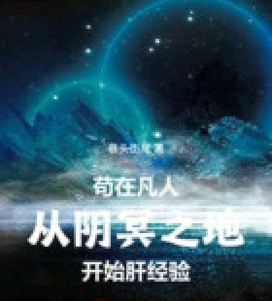 Cover image for Living as a Mortal: Grinding Experience Starting from the Underworld (苟在凡人：从阴冥之地开始肝经验)