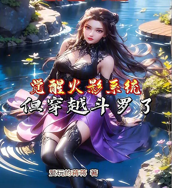Cover image for Awakening the Naruto System, but Transmigrating to Douluo! (Despertei o Sistema Naruto, mas Transmigrei para Douluo!; Я пробудил систему Наруто, но попал в Доуло!; Thức Tỉnh Hệ Thống Naruto, Nhưng Xuyên Đến Đấu La!; Bangunkan Sistem Naruto, tapi Transmigrasi ke Douluo!; Desperté el Sistema de Naruto, pero ¡Transmigré a Douluo!; Juéxǐng Huǒyǐng Xìtǒng, Dàn Chuānyuè Dòuluó Le!; 觉醒火影系统，但穿越斗罗了！)