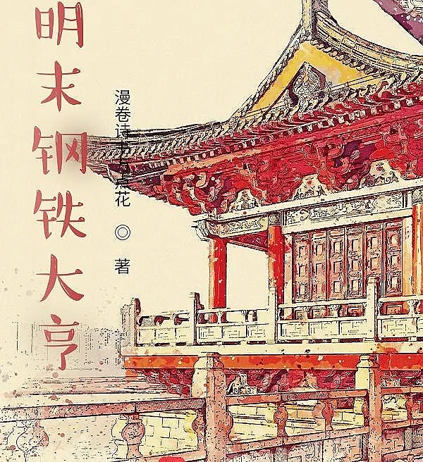 Global Empire: Starting from the Late Ming Dynasty