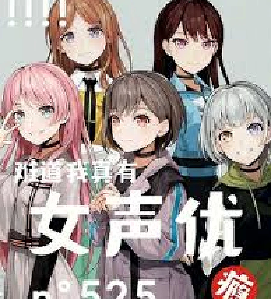 Cover image for Do I really have a thing for female voice actors? (难道我真有女声优瘾？)