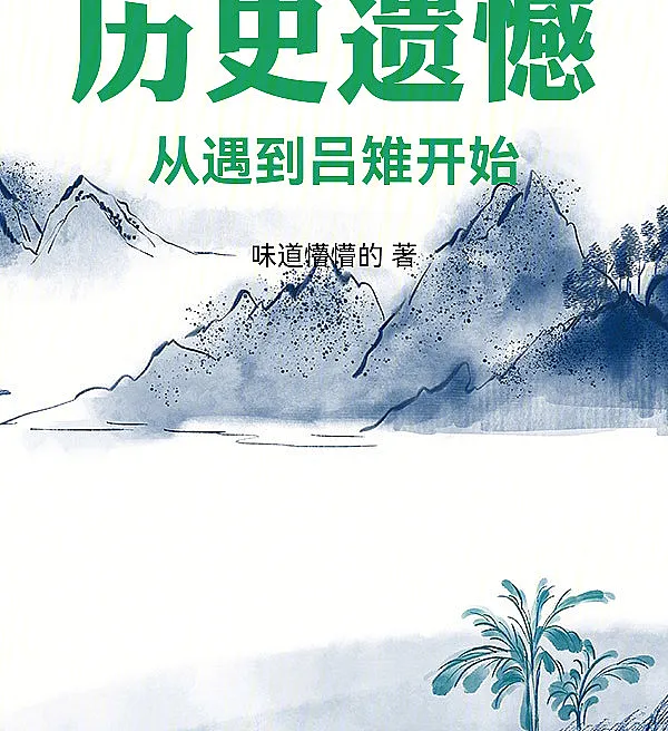 Historical Regrets: Starting From Meeting Lü Zhi