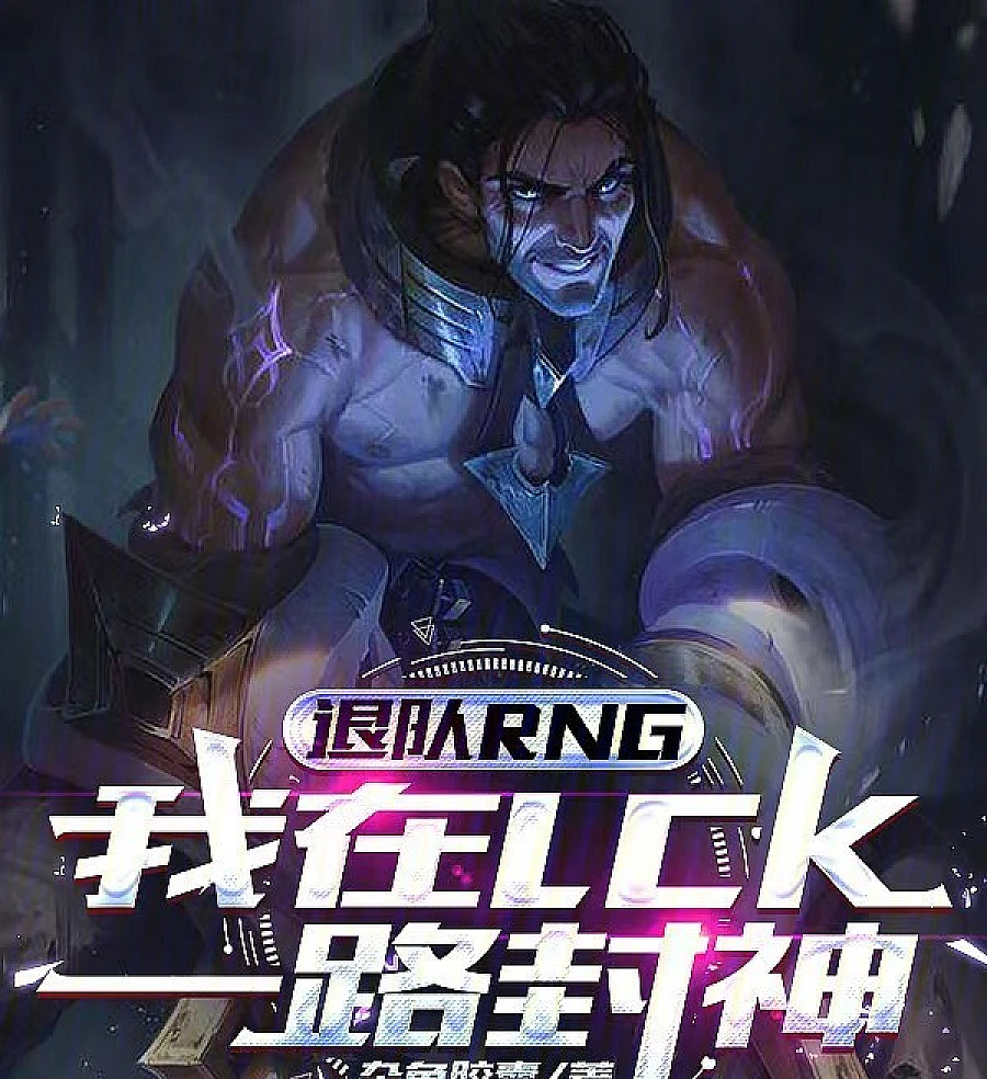 Cover image for Escaping RNG to Become a God in the LCK (Saindo da RNG para se Tornar uma Lenda na LCK; Уход из RNG: Восхождение к божественности в LCK; Rời RNG, Tôi Trở Thành Huyền Thoại Tại LCK; Keluar dari RNG, Saya Menjadi Legenda di LCK; Dejando RNG para Convertirme en Dios en la LCK; Tui Dui RNG, Wo Zai LCK Yi Lu Feng Shen; 退队RNG，我在LCK一路封神)