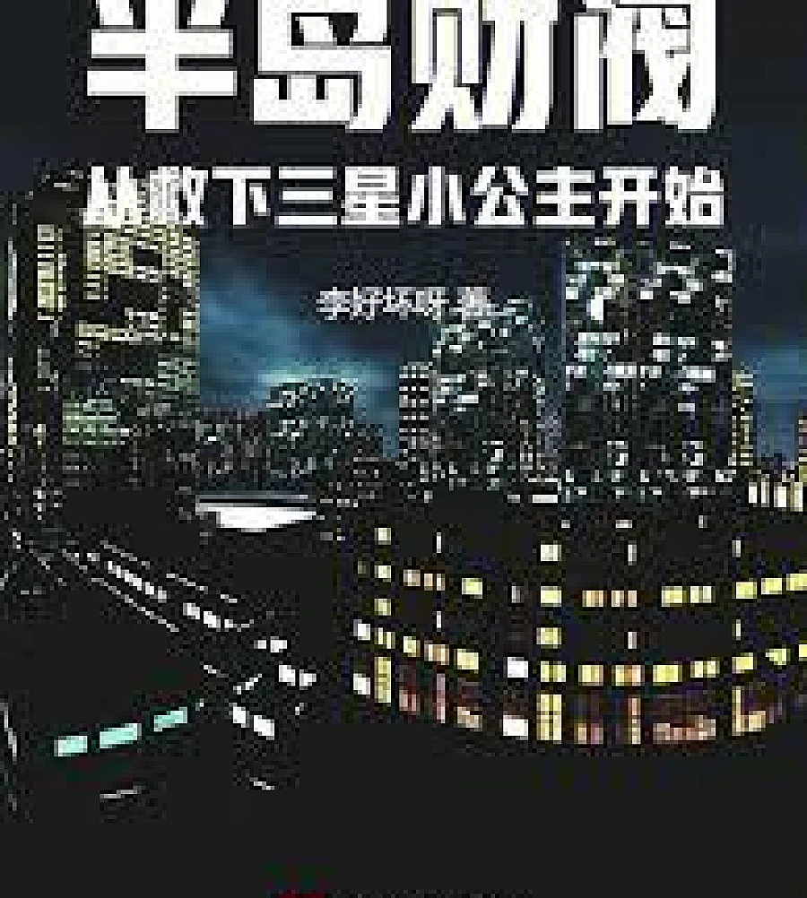 Cover image for The Peninsula chaebol started by rescuing Samsung's little princess. (半岛财阀从救下三星小公主开始)