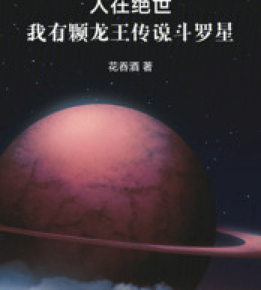 Cover image for A Man in a Peerless World: I Have a Dragon King Legend Douluo Star (人在绝世：我有颗龙王传说斗罗星)