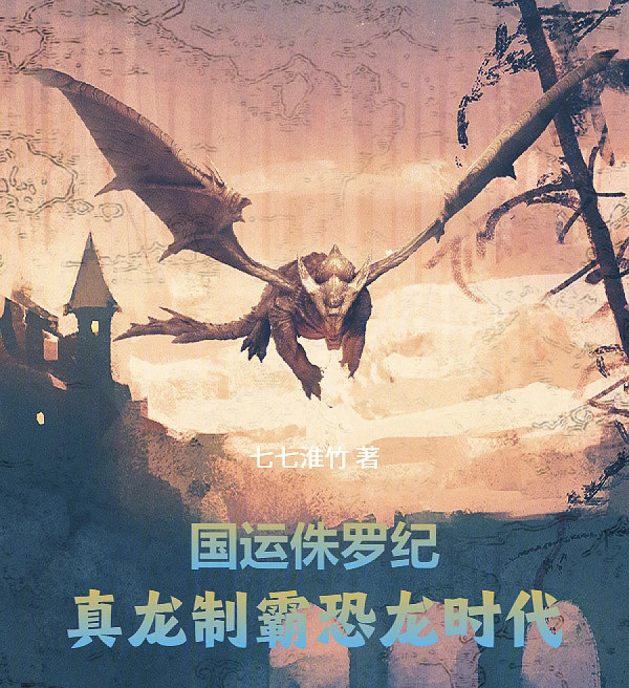 Cover image for Jurassic National Destiny: True Dragon Dominates the Dinosaur Era (Destino Nacional Jurássico: O Verdadeiro Dragão Domina a Era dos Dinossauros; Национальная Судьба Юрского Периода: Истинный Дракон Правит Эпохой Динозавров; Vận Mệnh Quốc Gia Kỷ Jura: Chân Long Bá Chủ Thời Đại Khủng Long; Takdir Nasional Jurasik: Naga Sejati Menguasai Era Dinosaurus; Destino Nacional Jurásico: El Verdadero Dragón Domina la Era de los Dinosaurios; Guoyun Zhuluoji: Zhenlong Zhiba Konglong Shidai; 国运侏罗纪：真龙制霸恐龙时代！)