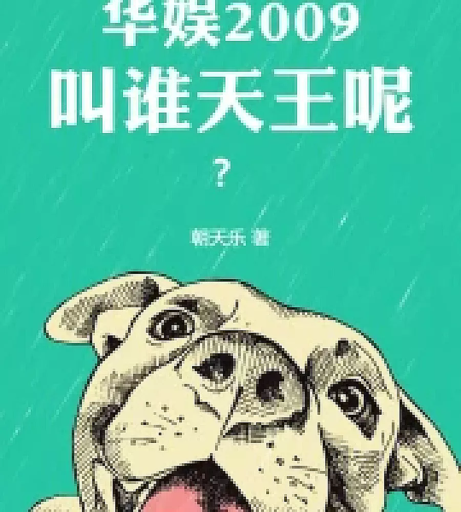 Cover image for Huayu 2009: Who should we call the Heavenly King? (华娱2009：叫谁天王呢？)