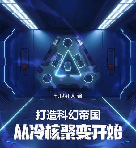Cover image for Building a Sci-Fi Empire: Starting with Cold Fusion (Construindo um império de ficção científica: começando com a fusão a frio; Строительство научно-фантастической империи: начиная с холодного термоядерного синтеза; Xây dựng đế chế khoa học viễn tưởng: bắt đầu từ phản ứng tổng hợp lạnh; Membangun kerajaan fiksi ilmiah: dimulai dari fusi dingin; Construyendo un imperio de ciencia ficción: comenzando con la fusión fría; Dǎzào kēhuàn dìguó: cóng lěng hé jùbiàn kāishǐ; 打造科幻帝国：从冷核聚变开始)