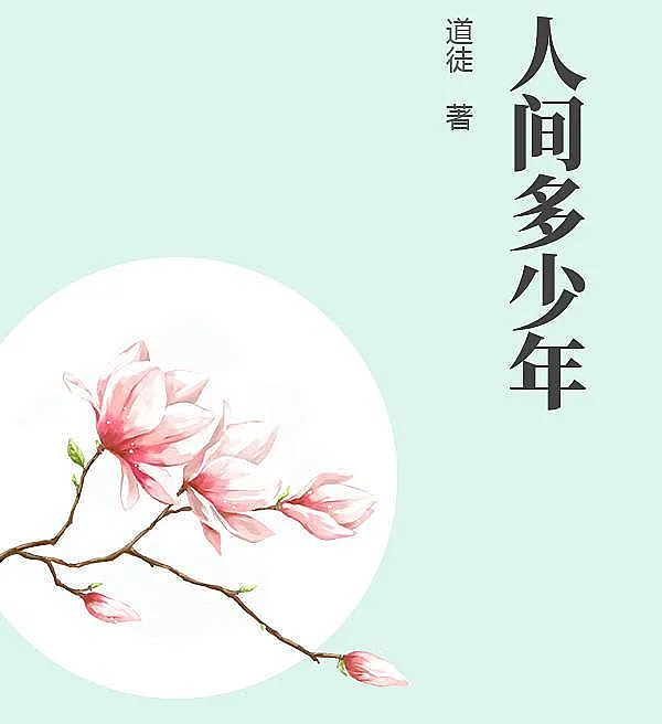 人间多少年