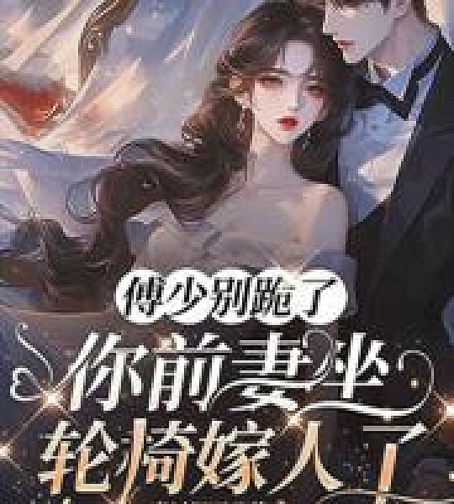 Cover image for His wife's pregnancy bump disappeared, and Mr. Huo was going crazy missing her. (太太挺孕肚消失，霍总想她想疯了)
