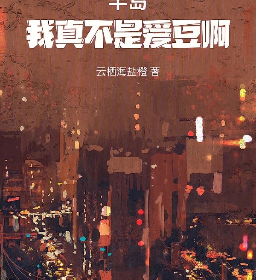 Cover image for Peninsula: I'm Really Not an Idol (半岛：我真不是爱豆啊)