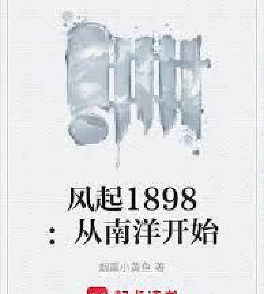 Cover image for The Wind Rises in 1898: Becoming a Warlord Starting in Southeast Asia (风起1898：从南洋开始当军阀)