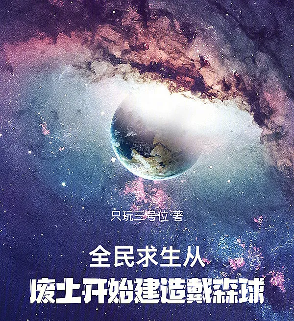 Cover image for Survival of All: From Wasteland to Dyson Sphere (Sobrevivência para Todos: Construindo uma Esfera de Dyson a partir do Deserto; Выживание для всех: строительство сферы Дайсона из пустоши; Sinh Tồn Cho Tất Cả: Xây Dựng Quả Cầu Dyson Từ Hoang Mạc; Bertahan Hidup untuk Semua: Membangun Dyson Sphere dari Gurun; Supervivencia para Todos: Construyendo una Esfera de Dyson desde el Yermo; Quanmin Qiusheng, Cong Feitu Kaishi Jianzao Daishen Qiu; 全民求生，从废土开始建造戴森球)