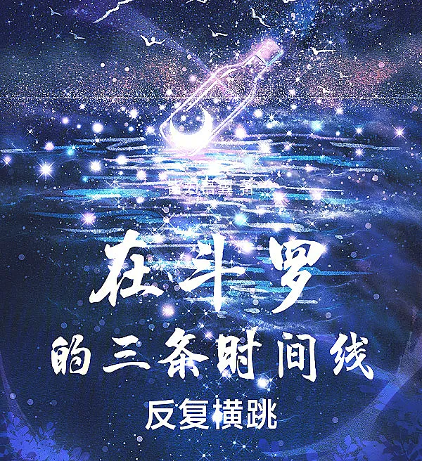 Cover image for Traversing the Three Timelines of Douluo (Saltando pelas Três Linhas do Tempo de Douluo; Прыжки по трём временным линиям Доуло; Nhảy Qua Ba Dòng Thời Gian Của Douluo; Melompat Melintasi Tiga Garis Waktu Douluo; Saltando a través de las tres líneas temporales de Douluo; Zài Dòuluó de Sān Tiáo Shíjiān Xiàn Fǎnfù Héngtiào; 在斗罗的三条时间线反复横跳)