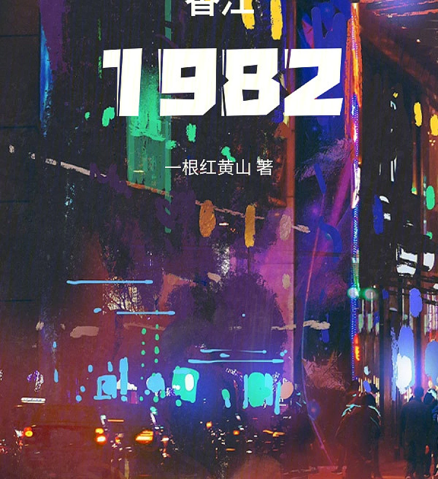 Cover image for Hong Kong 1982 (Гонконг 1982; Hương Cảng 1982; Xiangjiang 1982; 香江1982)