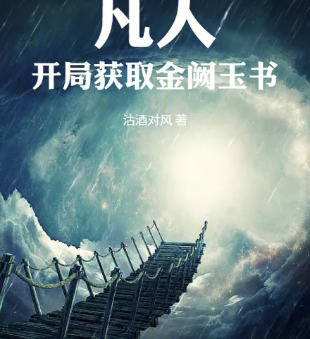 Cover image for Mortal: The Golden Jade Tome at the Start (Mortal: Obtendo o Jade Dourado no Início; Смертный: Получение Золотого Нефрита в Начале; Phàm Nhân: Mở Đầu Nhận Được Ngọc Quyết Vàng?; Manusia Biasa: Mendapatkan Giok Emas di Awal; Mortal: Obteniendo el Jade Dorado al Inicio; Fanren: Kaiju Huoqu Jinque Yu?; 凡人：开局获取金阙玉?)