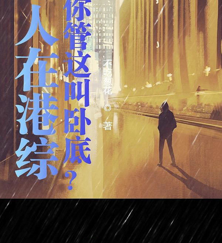 Cover image for Undercover in the Hong Kong underworld? You call this an undercover agent? (人在港综，你管这叫卧底？)