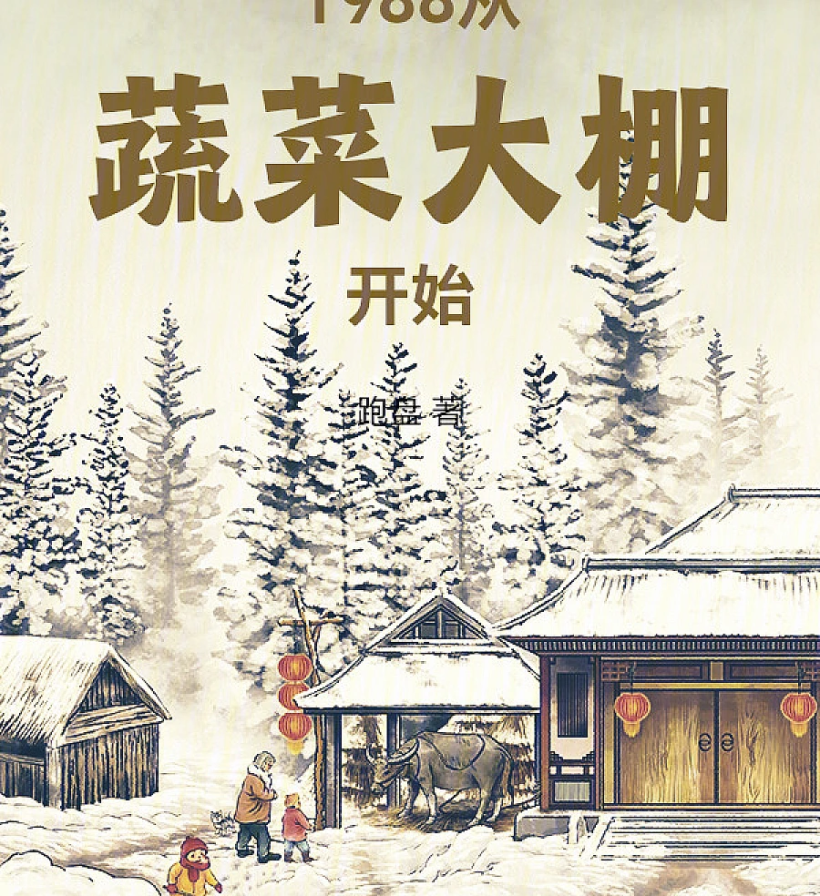 1988从蔬菜大棚开始