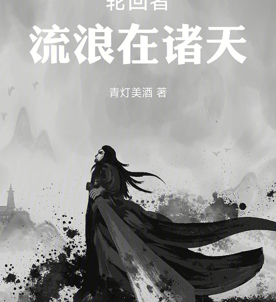 Cover image for The Reincarnator Wanders the Multiverse (O Reencarnador Vaga pelos Múltiplos Céus; Странник-Реинкарнатор в Множественных Мирах; Người Luân Hồi Lang Thang Chư Thiên; Sang Reinkarnator Mengembara di Alam Semesta; El Reencarnador Vaga por los Múltiples Cielos; Lún Huí Zhě Liú Làng Zài Zhū Tiān; 轮回者流浪在诸天)