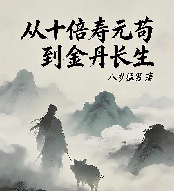 Cover image for Living Long and Cautiously to Golden Core Immortality with Ten Times the Lifespan (Viver Longo e Cuidado até a Imortalidade do Núcleo Dourado com Dez Vezes a Vida; Жить долго и осторожно до бессмертия Золотого Ядра с десятикратной продолжительностью жизни; Sống Lâu và Cẩn Trọng đến Sự Bất Tử của Kim Đan với Tuổi Thọ Gấp Mười Lần; Hidup Panjang dan Berhati-hati hingga Keabadian Inti Emas dengan Sepuluh Kali Lipat Usia; Vivir Mucho y con Cuidado hasta la Inmortalidad del Núcleo Dorado con Diez Veces la Vida; Cong Shi Bei Shou Yuan Gou Dao Jin Dan Chang Sheng; 从十倍寿元苟到金丹长生)