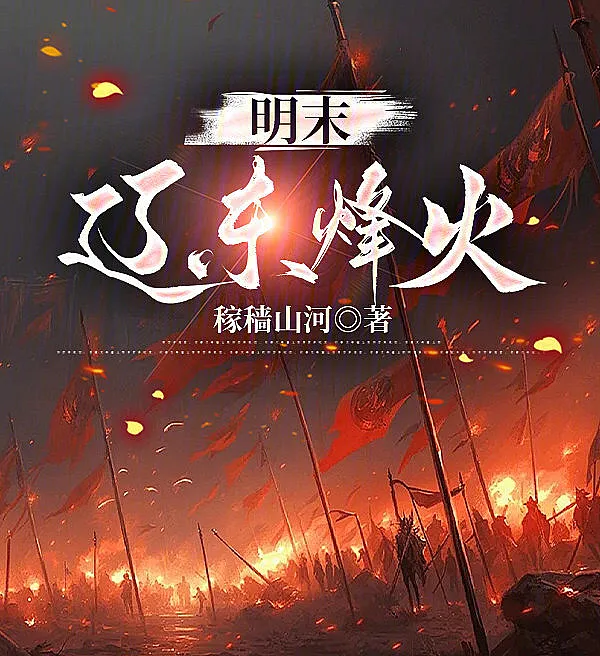 Cover image for Late Ming: Beacon Fires of Liaodong (Fim da Dinastia Ming: Chamas de Liaodong; Конец династии Мин: Сигнальные огни Ляодуна; Cuối Thời Minh: Khói Lửa Liêu Đông; Akhir Dinasti Ming: Api Suar Liaodong; Finales de Ming: Las Fuego de Balizas de Liaodong; Míng Mò: Liáodōng Fēnghuǒ; 明末：辽东烽火)
