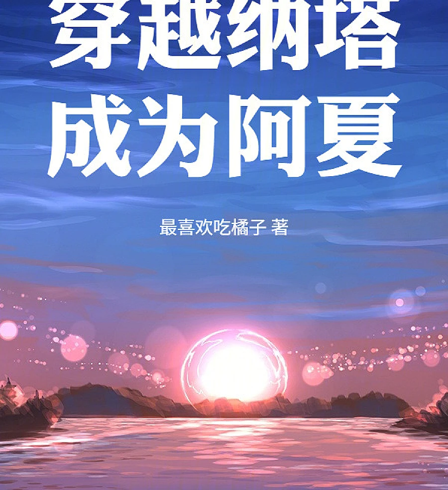 Cover image for Cross Nata and become Asha (穿越纳塔，成为阿夏)