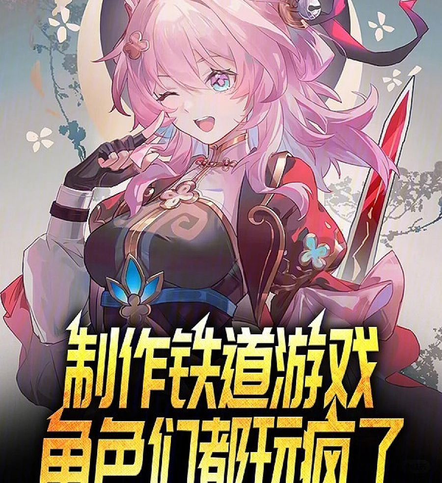 Cover image for Creating a Railway Game, Characters Gone Wild (制作铁道游戏，角色们都玩疯了)