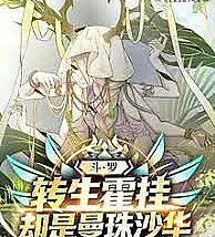 Douluo Continent: Reincarnated as Huo Gua, yet a Manjusaka Flower