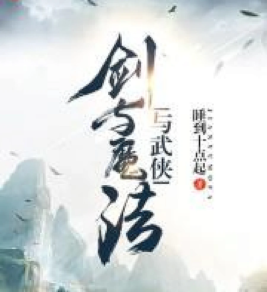 Cover image for Swords, magic, and martial arts (剑与魔法与武侠)