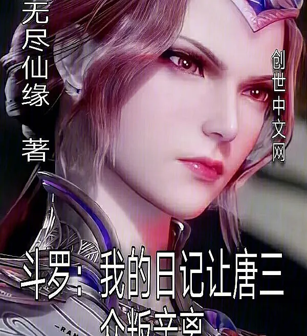 斗罗：我的日记让唐三众叛亲离