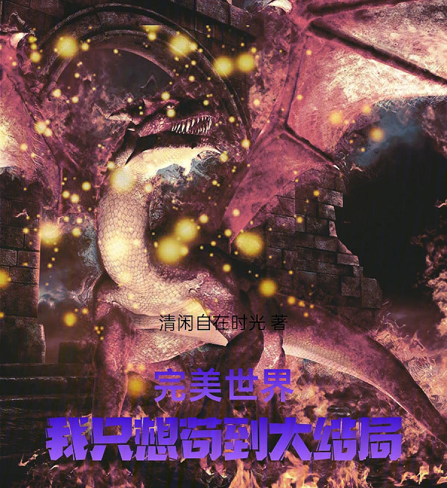 Cover image for Perfect World: I Just Want to Hide Until the Finale (完美世界：我只想苟到大结?)