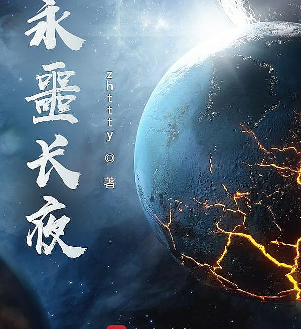 Cover image for Eternal Nightmare, Endless Night (Pesadelo Eterno, Noite Sem Fim; Вечный Кошмар, Бесконечная Ночь; Ác Mộng Vĩnh Hằng, Đêm Dài Vô Tận; Mimpi Buruk Abadi, Malam Tanpa Akhir; Pesadilla Eterna, Noche Infinita; Yong E Chang Ye; 永噩长夜)