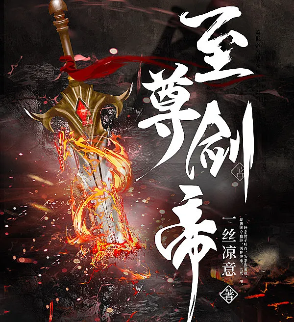 Cover image for Supreme Sword Emperor (Imperador da Espada Suprema; Верховный Император Меча; Chí Tôn Kiếm Đế; Kaisar Pedang Tertinggi; Emperador de la Espada Suprema; Zhi Zun Jian Di; 至尊剑帝)