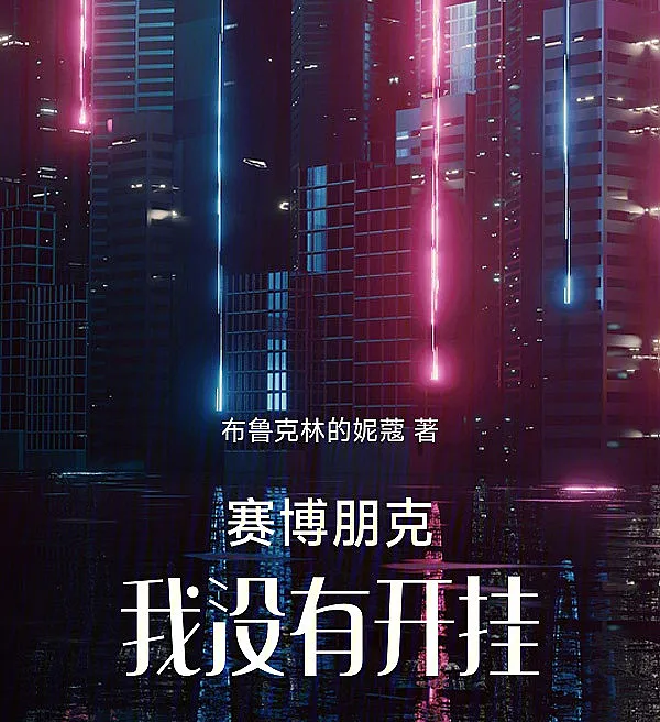 Cover image for Cyberpunk: I Didn't Cheat (Cyberpunk: Eu não trapaceei; Киберпанк: Я не читерил; Cyberpunk: Tôi không gian lận; Cyberpunk: Saya tidak curang; Ciberpunk: No hice trampa; Sàibó pèngkè: Wǒ méiyǒu kāiguà; 赛博朋克：我没有开挂)