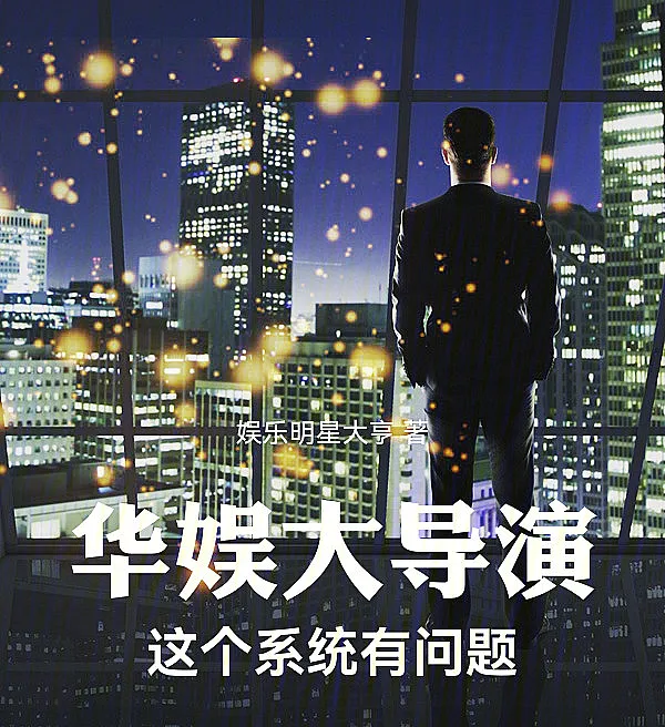 Chinese Entertainment's Top Director: This System Has Problems