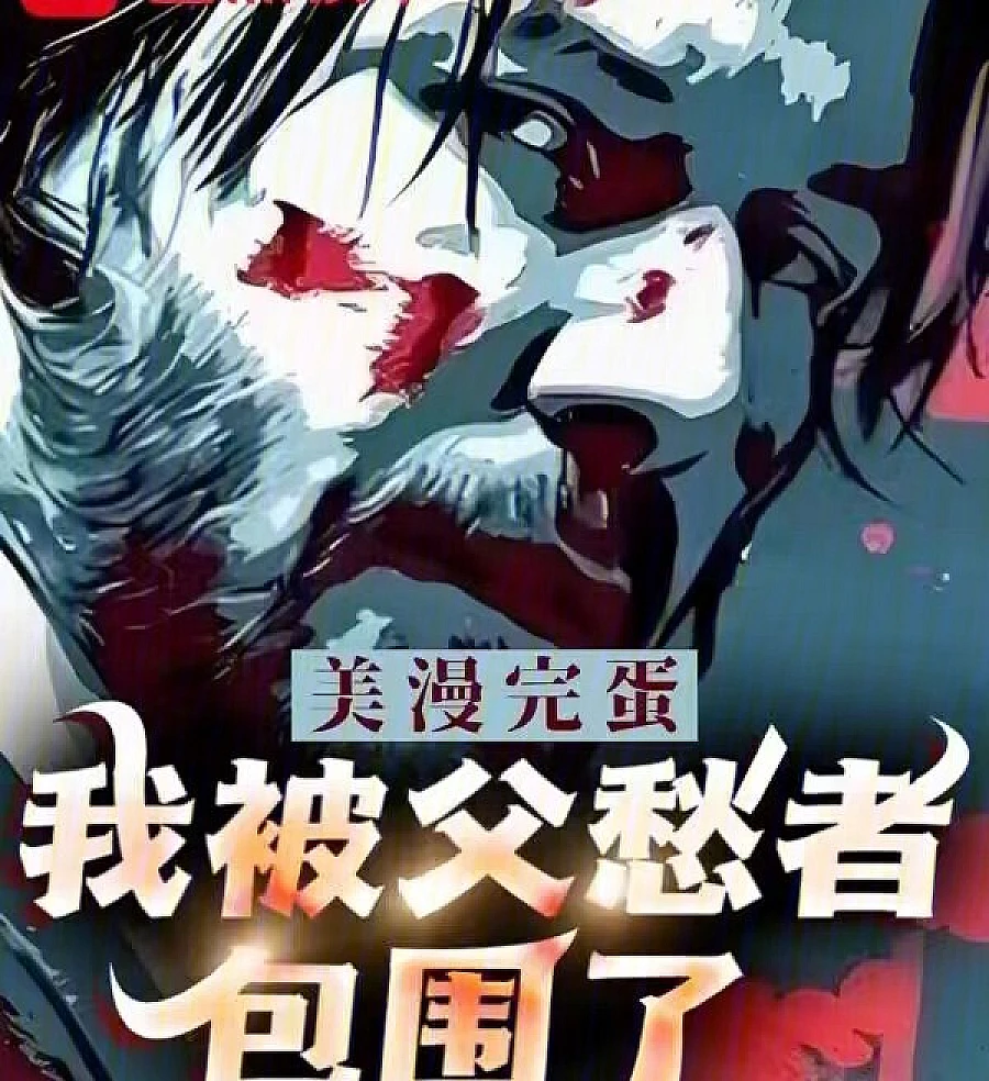 Cover image for American Comics: It's Over, I'm Surrounded by Father-Worriers! (美漫：完蛋，我被父愁者包围了！)