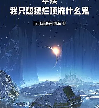 Huayu: I just want to give up, what the hell is "top star"?