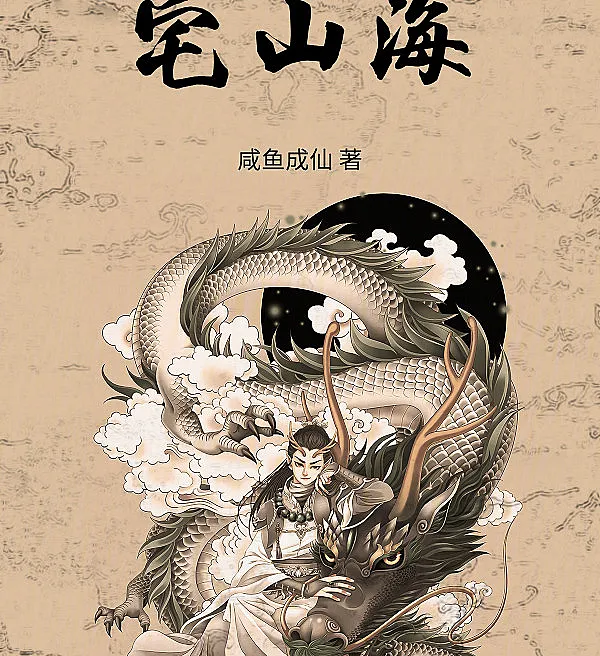 宅山海