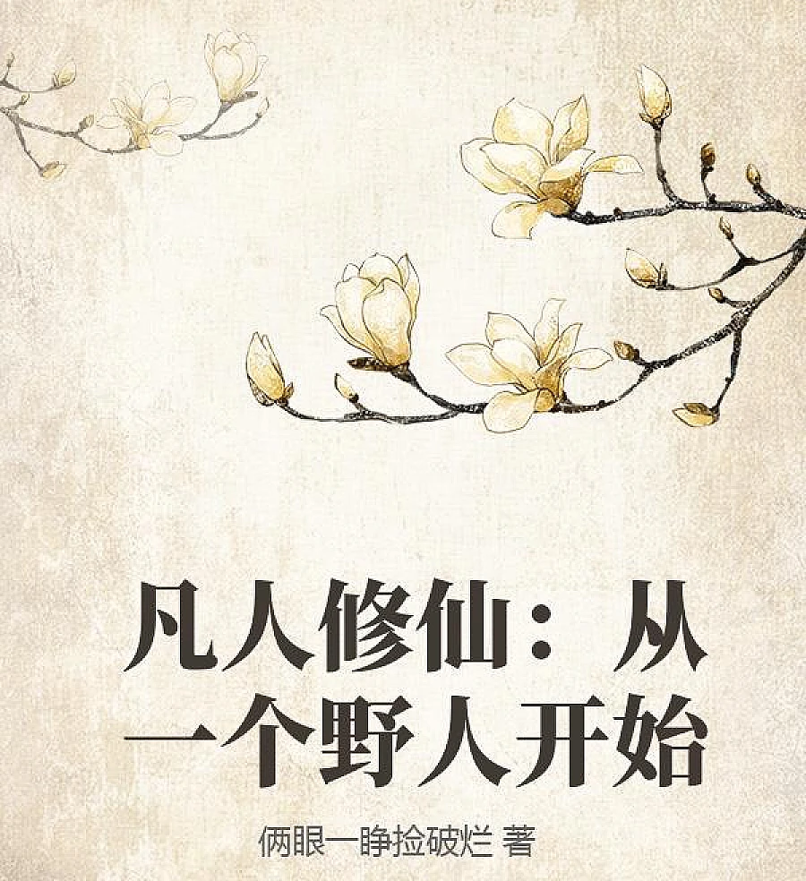 Mortal Cultivation: Starting from a Savage