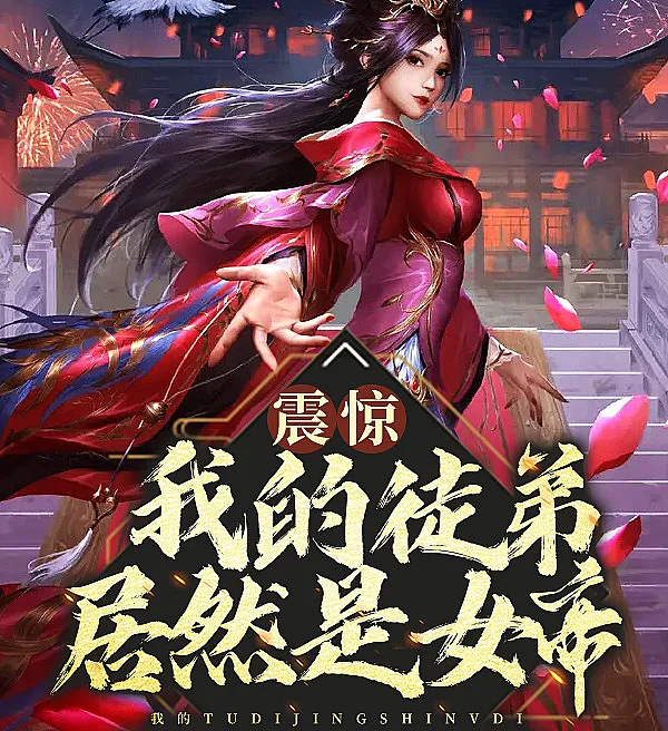 Shocked! My Disciple Is Actually the Empress