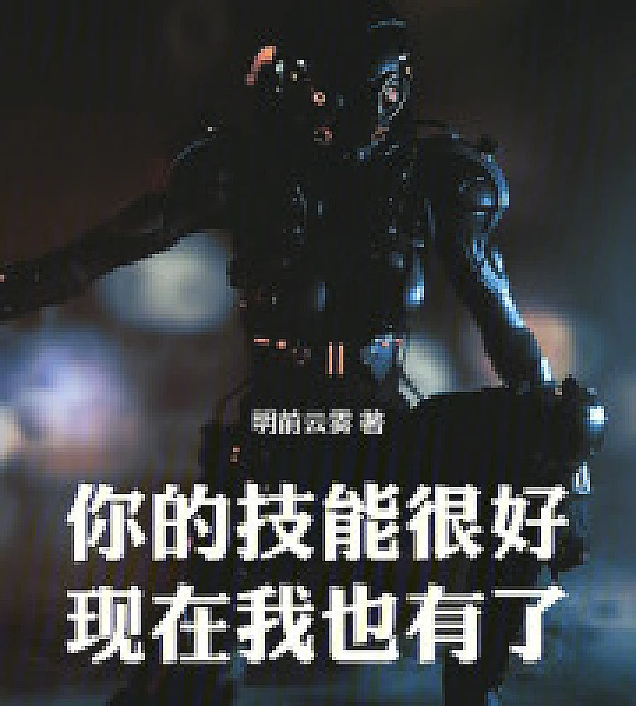 Cover image for Your skills are excellent, and now I have them too. (你的技能很好，现在我也有了)
